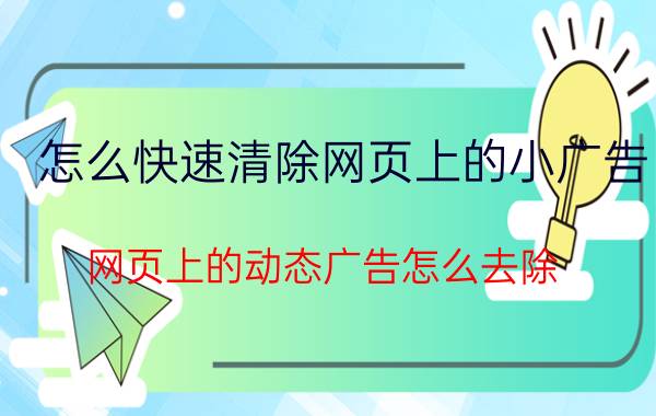 怎么快速清除网页上的小广告 网页上的动态广告怎么去除？